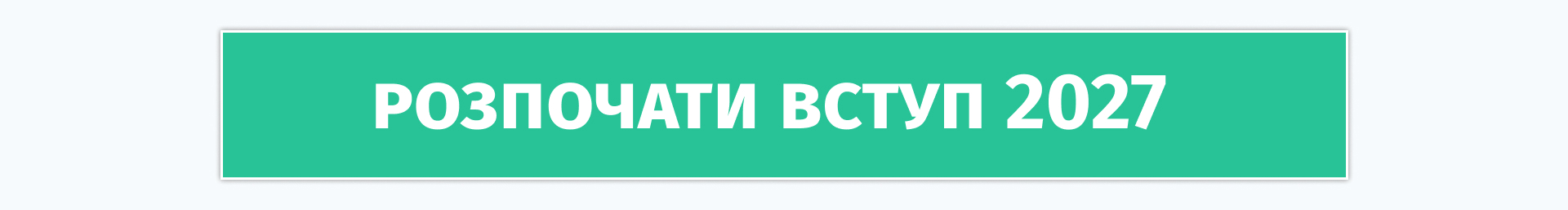 Розпочати вступ 2027