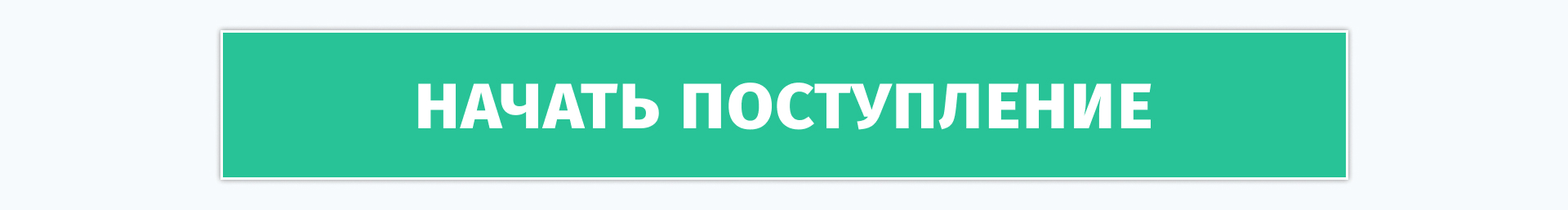 Начать поступление 2027