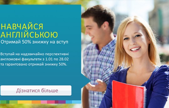 Отримай гарантовану знижку 50% на Програму при вступі на навчання англійською