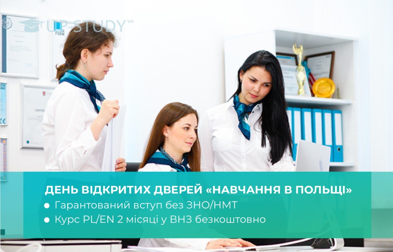 20 января - ОНЛАЙН Всеукраинский День открытых дверей UP-STUDY | UP-STUDY