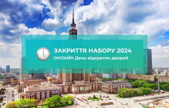 Закриття набору 2024 – ОНЛАЙН День відкритих дверей