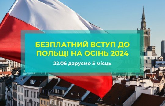 Даруємо 5 місць на безкоштовний вступ до Польщі на осінь 2024