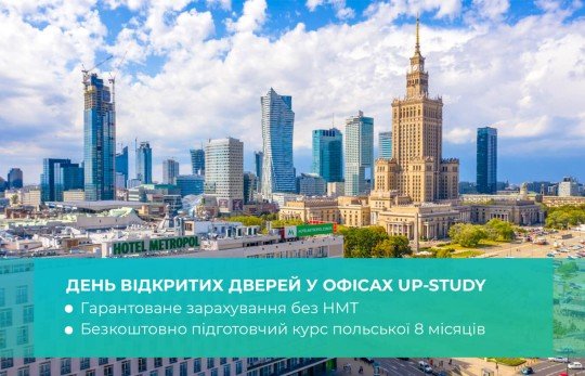 21 вересня - День відкритих дверей - Навчання в Польщі 2025, 2026