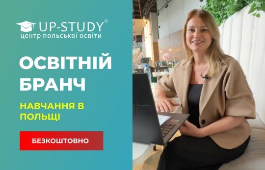 27 жовтня - Освітній бранч "Вступ до Польщі 2025" у Варшаві.