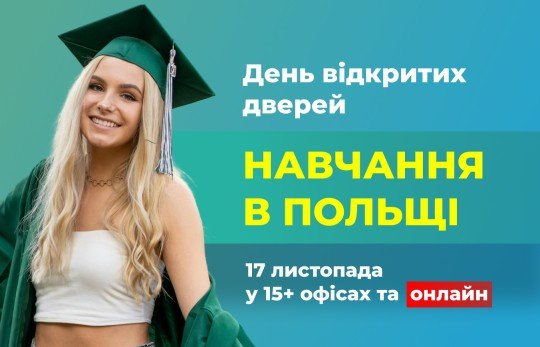 17 листопада - День відкритих дверей "Освіта в Польщі" в 15+ офісах і онлайн