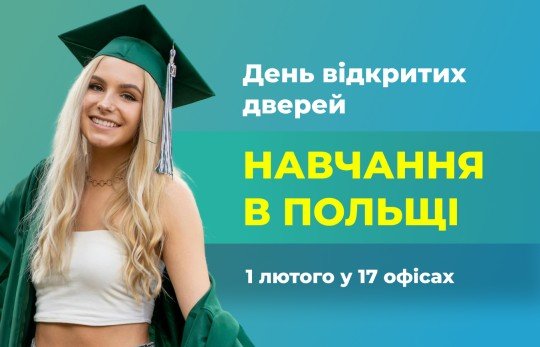 1 лютого - День відкритих дверей - Навчання в Польщі 2025, 2026