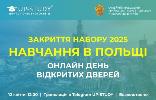 12 квітня - ОНЛАЙН Всеукраїнський День відкритих дверей UP-STUDY