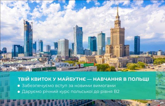 4 жовтня - День відкритих дверей "Навчання в Польщі 2026"
