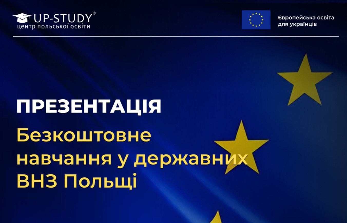 Презентація «Безкоштовне навчання у державних ВНЗ Польщі»