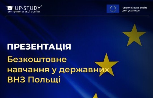 Презентація «Безкоштовне навчання у державних ВНЗ Польщі»