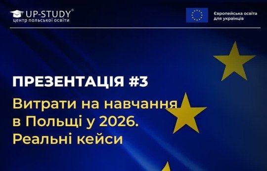 Закрытая Онлайн-Презентация Онлайн «Расходы на обучение в Польше в 2026 году. Реальные кейсы»
