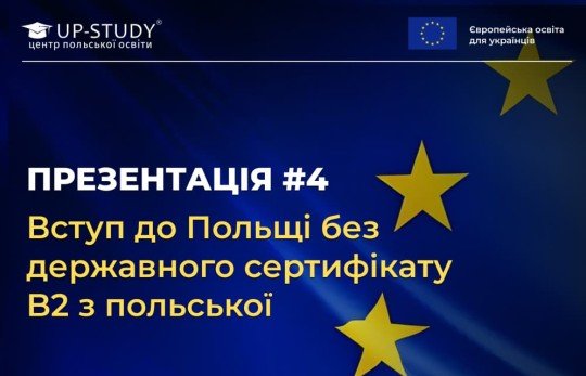 Закрита Онлайн-Презентація «Вступ до Польщі без державного сертифікату B2 з польської»