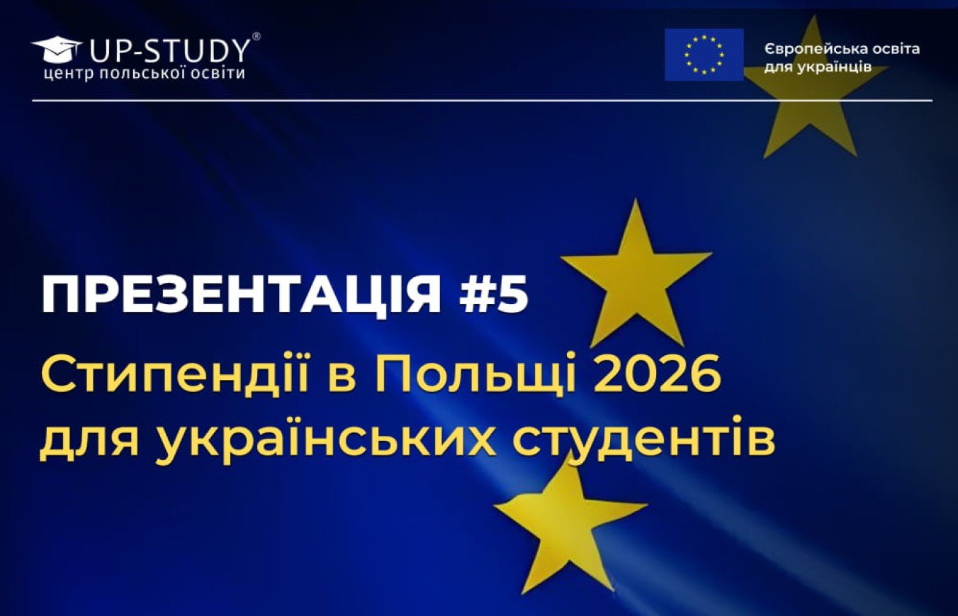 Закрытая Онлайн-Презентация Онлайн «Стипендии в Польше 2026 для украинских студентов»
