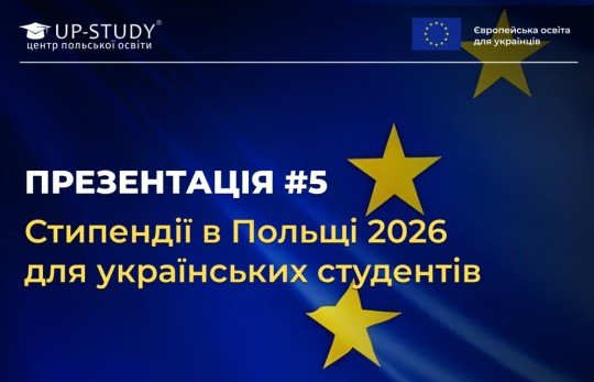 Закрытая Онлайн-Презентация Онлайн «Стипендии в Польше 2026 для украинских студентов»