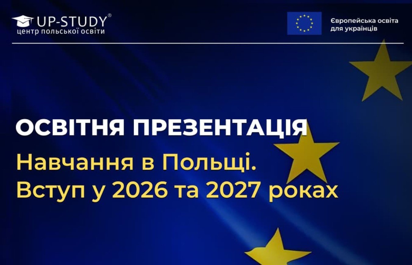 Освітня презентація «Навчання в Польщі. Вступ у 2026 та 2027 роках»