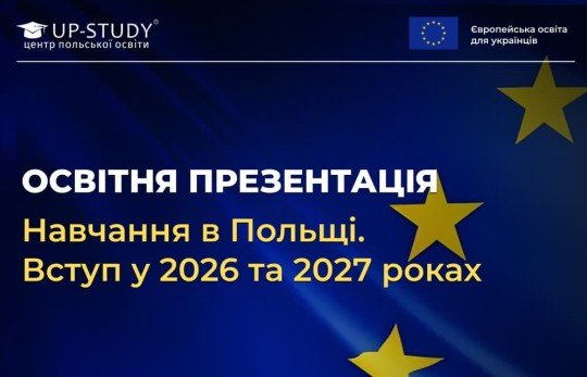 Освітня презентація «Навчання в Польщі. Вступ у 2026 та 2027 роках»