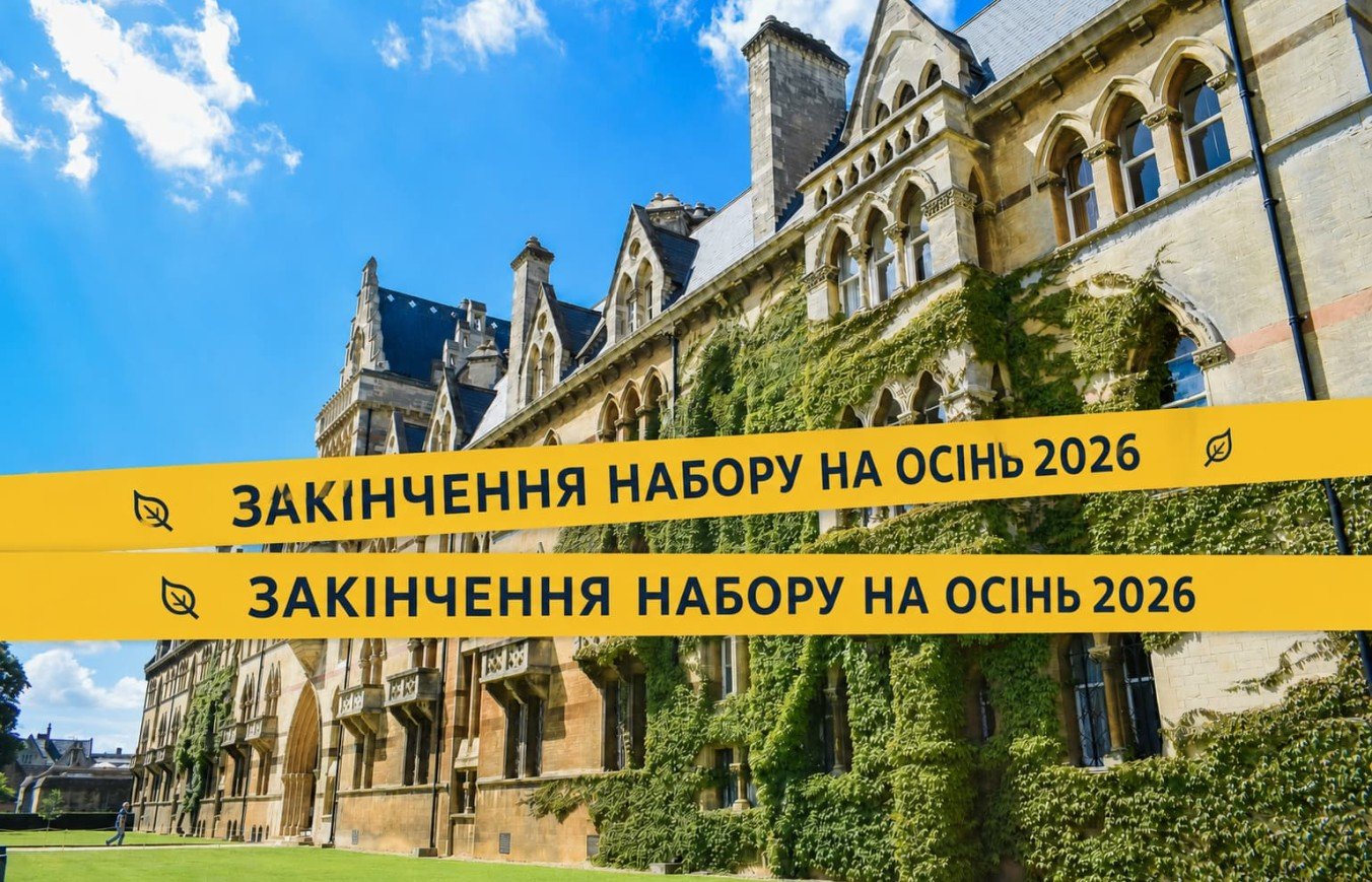ЗАКІНЧЕННЯ НАБОРУ НА ОСІНЬ 2026! До 14.07 — останній шанс подати документи на вступ!