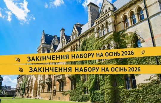 ЗАКІНЧЕННЯ НАБОРУ НА ОСІНЬ 2026! До 14.07 — останній шанс подати документи на вступ!