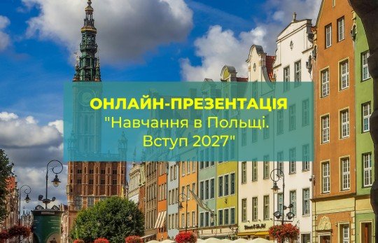 Освітня презентація "Вступ до Польщі у 2027 році: університети, документи, B2, легалізація і вартість"