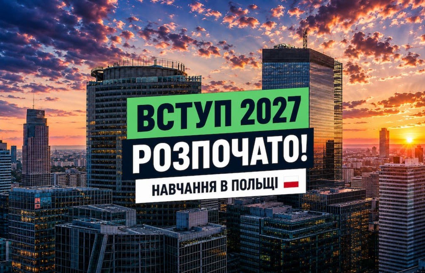 Поступление в Польшу на осень 2027 года открыто: 3 причины подать документы уже сейчас