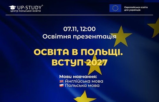 Образовательная презентация "Навчання в Польші 2027": университеты, документы, B2, легализация и стоимость"